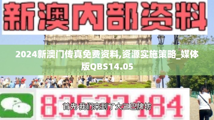 2024新澳门传真免费资料,资源实施策略_媒体版QBS14.05