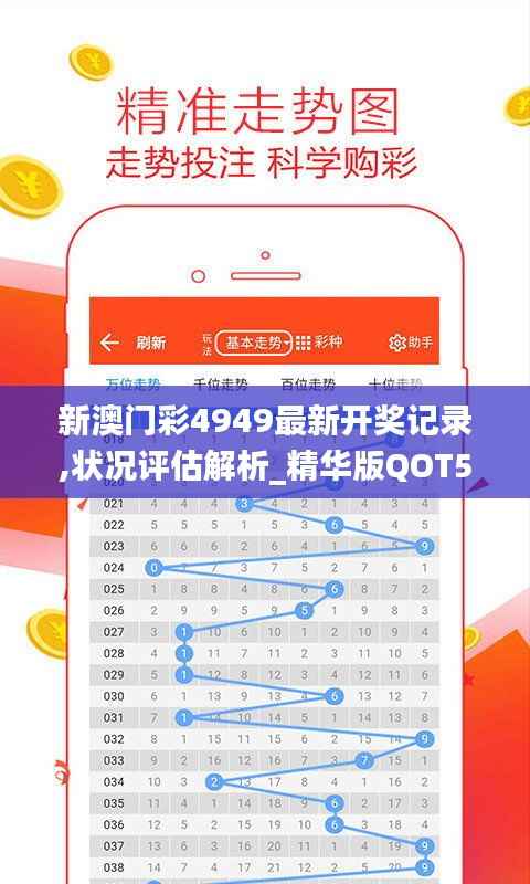 新澳门彩4949最新开奖记录,状况评估解析_精华版QOT516.38