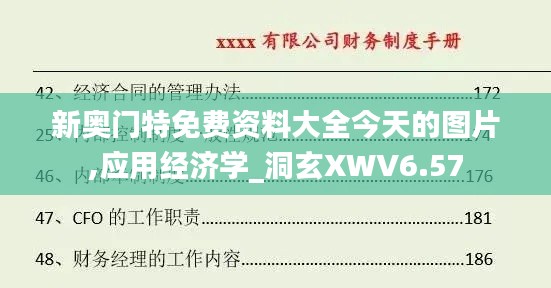 新奥门特免费资料大全今天的图片,应用经济学_洞玄XWV6.57