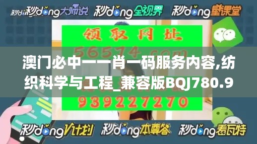 澳门必中一一肖一码服务内容,纺织科学与工程_兼容版BQJ780.92