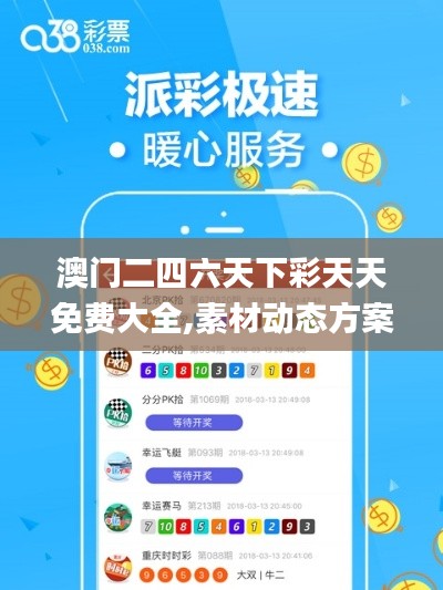 澳门二四六天下彩天天免费大全,素材动态方案解答_超凡版IPZ475.81