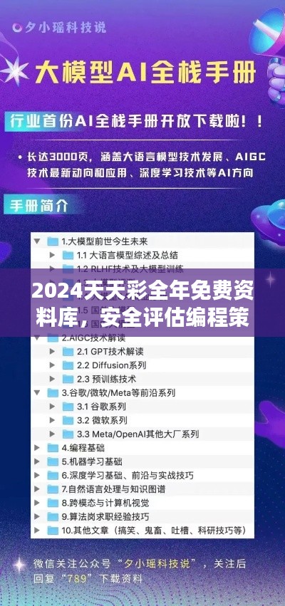 2024天天彩全年免费资料库,安全评估编程策略QAX859.09