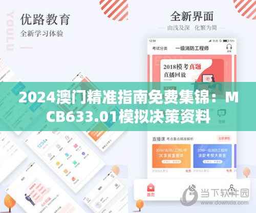 2024澳门精准指南免费集锦:MCB633.01模拟决策资料