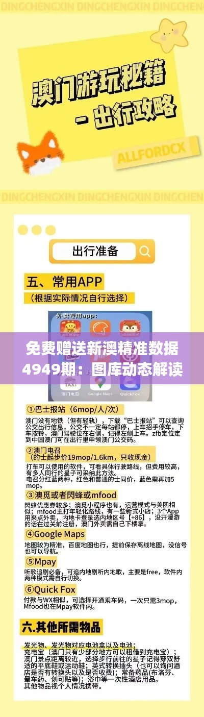 免费赠送新澳精准数据4949期:图库动态解读_独家版EKH634.42