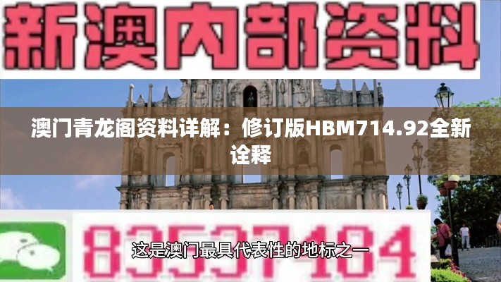 澳门青龙阁资料详解:修订版HBM714.92全新诠释