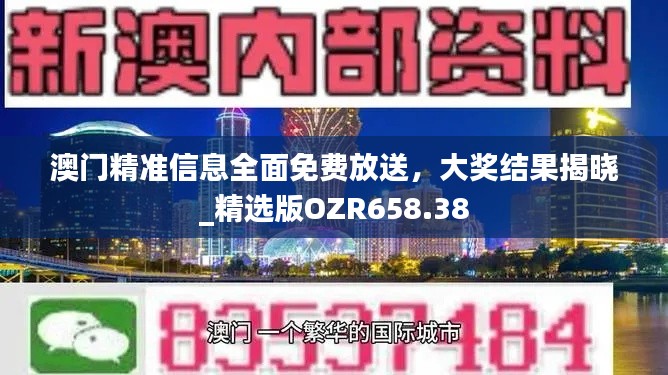 澳门精准信息全面免费放送,大奖结果揭晓_精选版OZR658.38