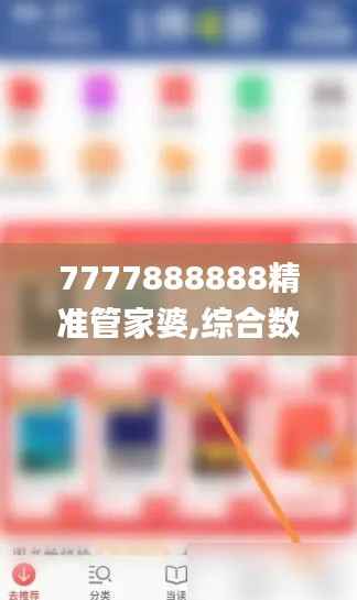 7777888888精准管家婆,综合数据说明_专属版XAV635.48