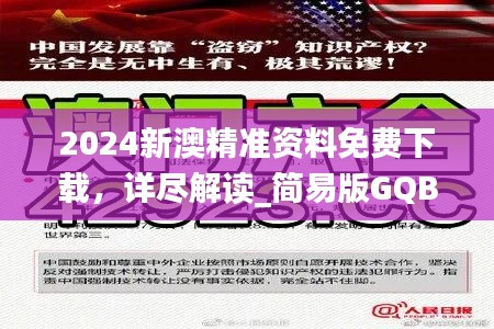 2024新澳精准资料免费下载,详尽解读_简易版GQB928.52