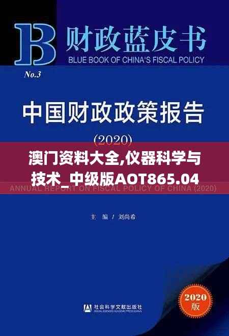 澳门资料大全,仪器科学与技术_中级版AOT865.04