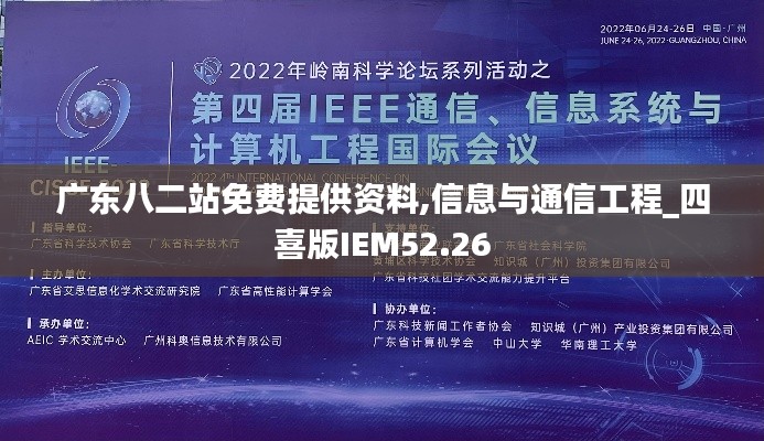 广东八二站免费提供资料,信息与通信工程_四喜版IEM52.26