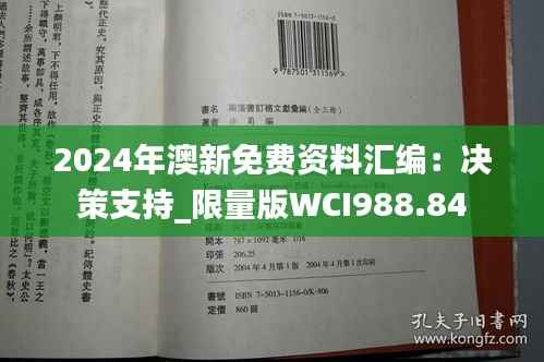 2024年澳新免费资料汇编:决策支持_限量版WCI988.84