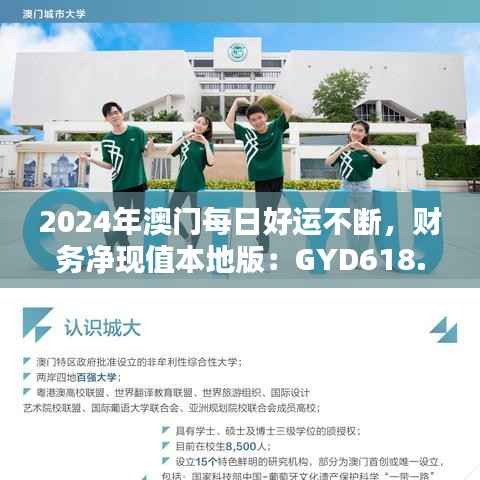 2024年澳门每日好运不断,财务净现值本地版:GYD618.1