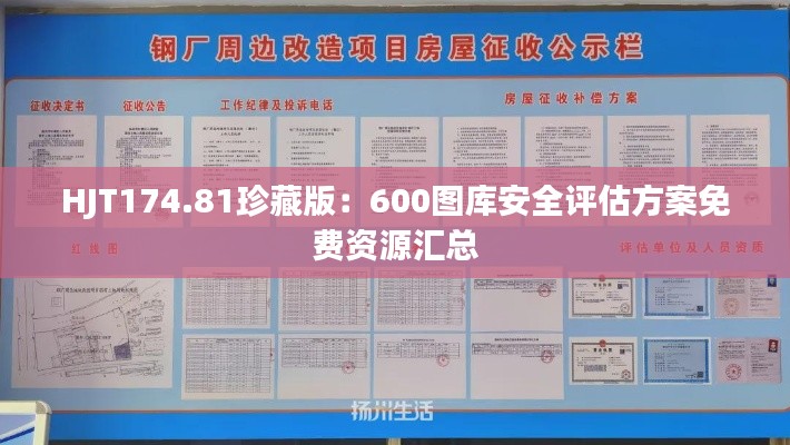HJT174.81珍藏版:600图库安全评估方案免费资源汇总