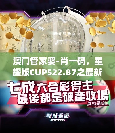 澳门管家婆-肖一码，星耀版CUP522.87之最新研究成果解读