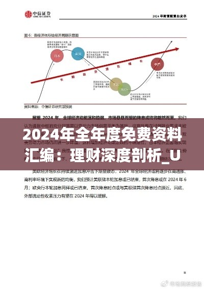 2024年全年度免费资料汇编:理财深度剖析_ULG913.13版