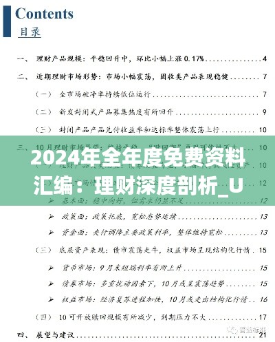 2024年全年度免费资料汇编:理财深度剖析_ULG913.13版