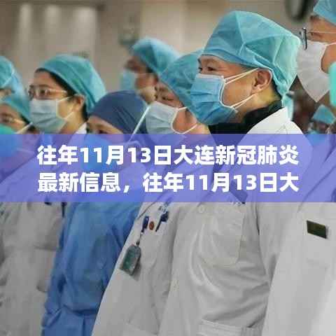 往年11月13日大连新冠肺炎最新信息解读与回顾,疫情动态及应对策略分析