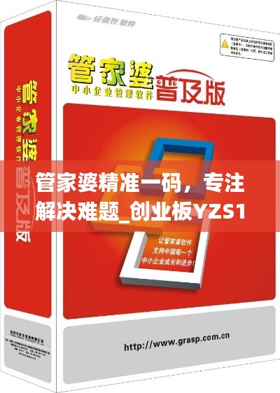 管家婆精准一码,专注解决难题_创业板YZS150.54