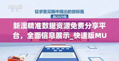 新澳精准数据资源免费分享平台,全面信息展示_快速版MUO633.93
