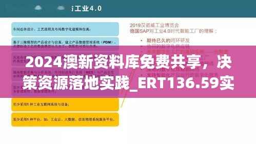 2024澳新资料库免费共享,决策资源落地实践_ERT136.59实验版
