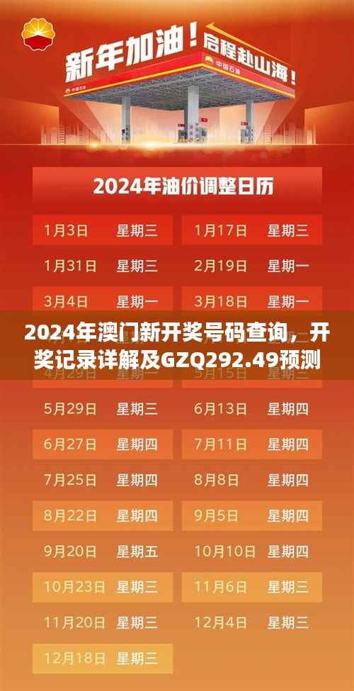 2024年澳门新开奖号码查询,开奖记录详解及GZQ292.49预测分析