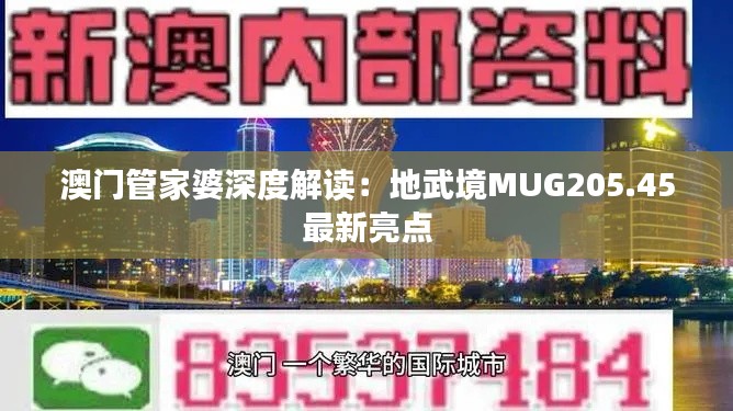 澳门管家婆深度解读:地武境MUG205.45最新亮点