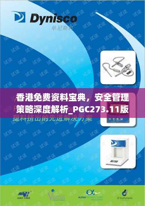 香港免费资料宝典,安全管理策略深度解析_PGC273.11版