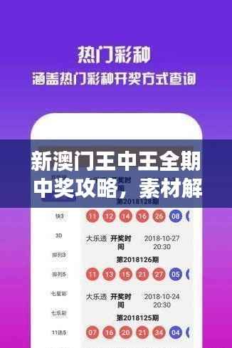 新澳门王中王全期中奖攻略,素材解析及移动端CTP683.19操作指南