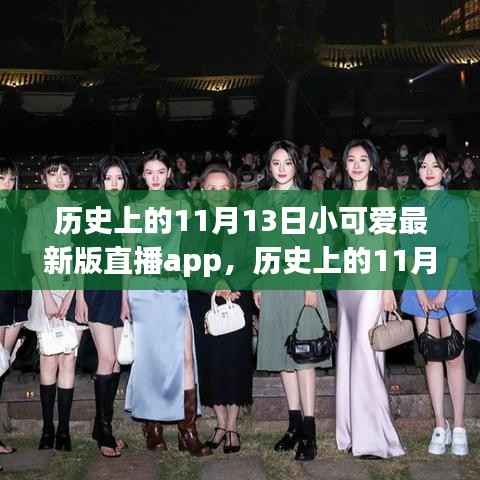 历史上的11月13日,小可爱直播app的演进之旅