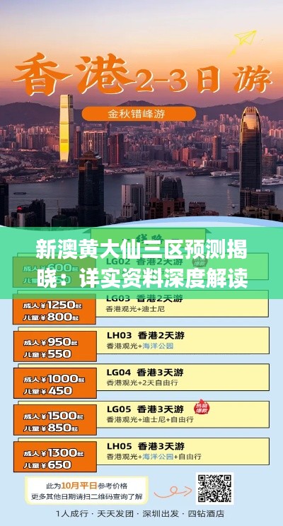 新澳黄大仙三区预测揭晓:详实资料深度解读_BOA834.88独家解析