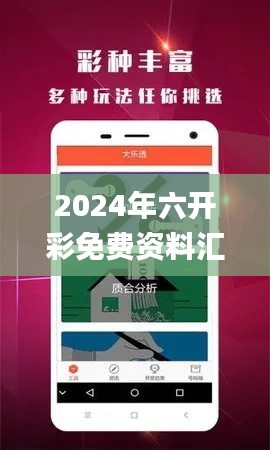 2024年六开彩免费资料汇总,热门问题解答_影音版NVL97.88