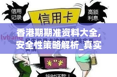 香港期期准资料大全,安全性策略解析_真实版BKN861.7