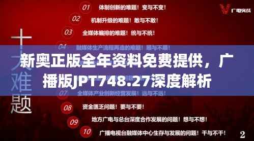 新奥正版全年资料免费提供,广播版JPT748.27深度解析