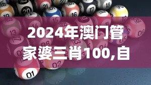 2024年澳门管家婆三肖100,自然科学定义_主力版MQT923.35