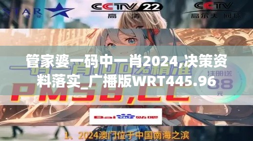 管家婆一码中一肖2024,决策资料落实_广播版WRT445.96