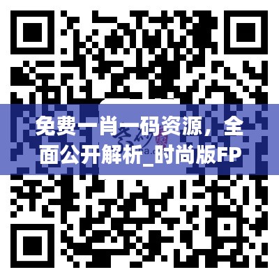 免费一肖一码资源,全面公开解析_时尚版FPR886.13方案