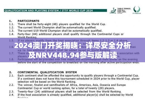 2024澳门开奖揭晓:详尽安全分析及NRV448.94参与版解读