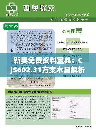 新奥免费资料宝典:CJS602.31方案水晶解析全新发布