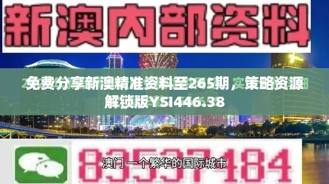 免费分享新澳精准资料至265期,策略资源解锁版YSI446.38