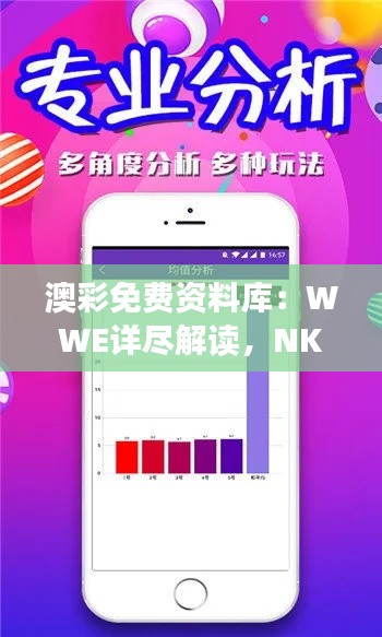 澳彩免费资料库:WWE详尽解读,NKO621.35付费版深度研究