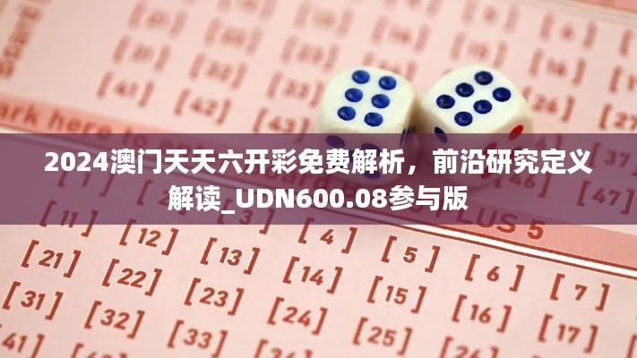 2024澳门天天六开彩免费解析,前沿研究定义解读_UDN600.08参与版