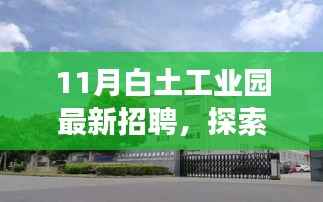 白土工业园招聘启事,探索自然美景,寻找内心宁静与自我提升之旅