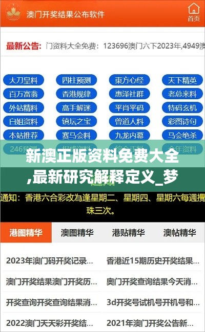 新澳正版资料免费大全,最新研究解释定义_梦幻版TYZ374.12