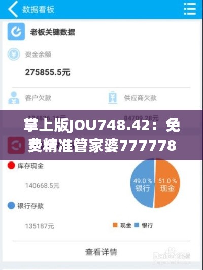 掌上版JOU748.42:免费精准管家婆7777788888,数据资料详尽解读