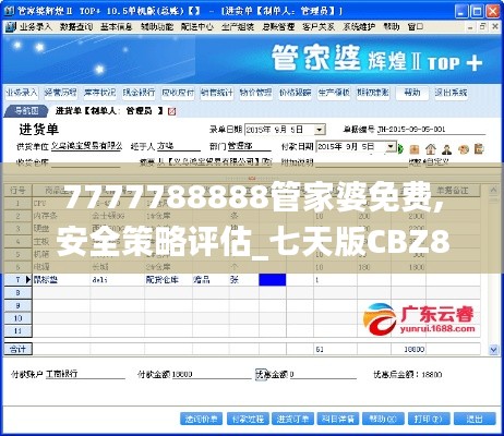 7777788888管家婆免费,安全策略评估_七天版CBZ800.9