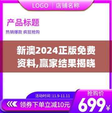 新澳2024正版免费资料,赢家结果揭晓_网络版AVH804.34