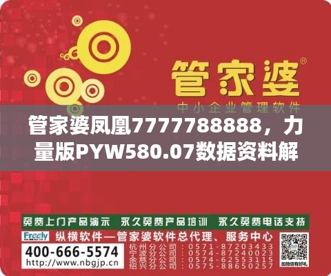 管家婆凤凰7777788888,力量版PYW580.07数据资料解析