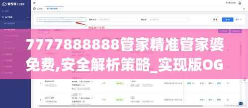7777888888管家精准管家婆免费,安全解析策略_实现版OGA571.73