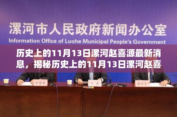 揭秘赵喜源,漯河历史上的重要时刻与最新消息全面指南