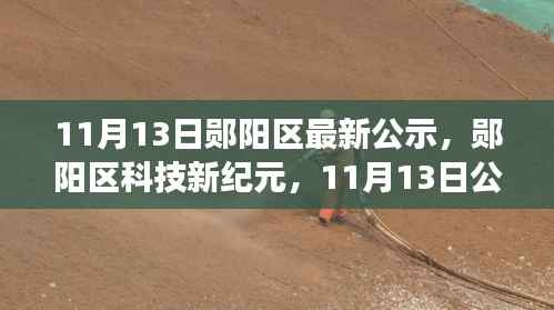 郧阳区科技新纪元,11月13日公示的高科技产品重塑未来生活体验